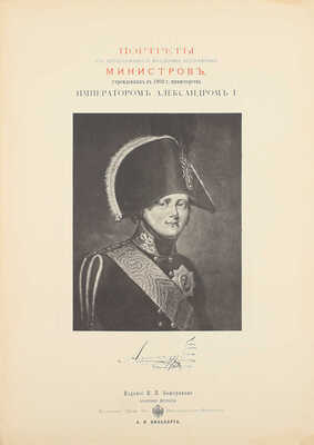 Божерянов И.Н. Портреты с автографами и краткими биографиями министров, учрежденных в 1802 г. министерств императором Александром I. Вып. 1. СПб.: Изд. И.Н. Божерянова, 1901.